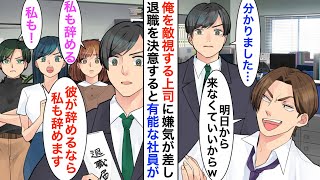 【漫画】俺を敵視する上司に嫌気が指し会社を退職した俺→すると何故か3人の有能美人同僚が俺に付いて来て…【恋愛漫画】【胸キュン】