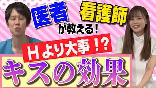 【看護師が解説】エ○チより大事なキスの知られざる効果！すぐ実践してください