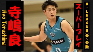 【寺嶋良】Bリーグ20-21 第16〜20節 ハイライト