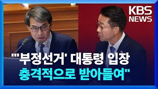 노태악 중앙선관위원장 “‘부정선거’ 대통령 입장 충격적” / KBS 2024.12.13.