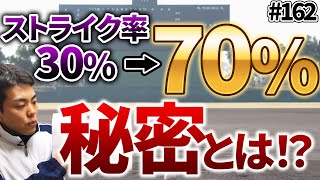 【#163】これでストライク率70％！コントロールを安定させる方法【イップス克服講座】