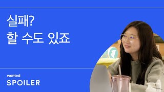 실패를 두려워하지 않는 회사 / 원티드 스포일러 feat.뱅크샐러드