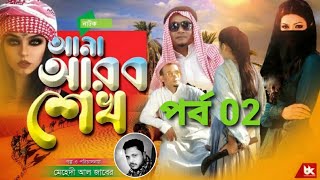 হাসির নাটক আনা আরব শেখ /পর্ব 2/ natok ana arab sheikh ,,,prat 02  গল্প ও পরিচালনা: মেহেদী আল জাবের