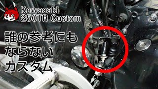 kawasaki 250TR カスタム【誰の参考にもならないカスタム】