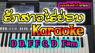 ຮັກສາວໄຮ່ຢ່ອນ karaoke / รักสาวไรย่อน karaoke 【 Binly studio 】