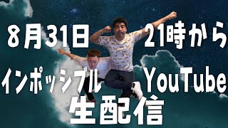 インポッシブルYouTube生配信