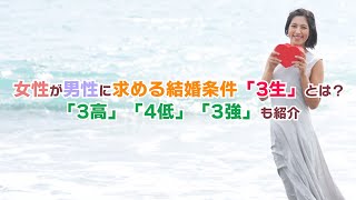 女性が男性に求める結婚条件「3生」とは？「3高」「4低」「3強」も紹介 | vol.182 【華の会メール】