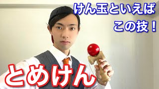 【初心者必見】けん玉 とめけんのコツを解説！