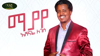 Ashenafi Legesse - Mayaye - አሸናፊ ለገሰ - ማያየ - New Ethiopian Muisc 2022 (Official Video)