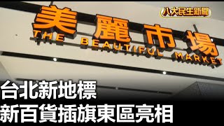 台北新地標 新百貨插旗東區亮相 |【民生八方事】| 2023092505 @gtvnews27