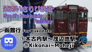 【VR車窓】道南いさりび鉄道 ①函館行 ~冬~ 「木古内駅(Kikonai)～茂辺地駅(Moheji)」~South Hokkaido Railway For Hakodate~【CabView】