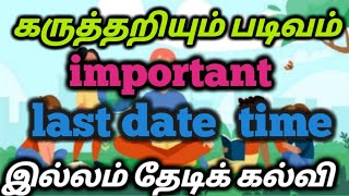 very important|last date enna| தன்னார்வலர் கருத்தறியும் படிவம்|இல்லம் தேடிக் கல்வி|itk volunteers