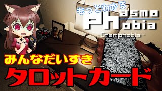 【もっとわかるPhasmophobia】初心者・視聴だけの人のための　呪いのアイテム/タロットカード