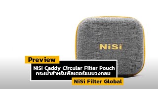 พรีวิว NiSi Caddy Circular Filter Pouch กระเป๋าฟิลเตอร์แบบวงกลม ที่น่าใช้ที่สุดตอนนี้