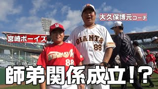 大久保コーチと師弟関係成立！？