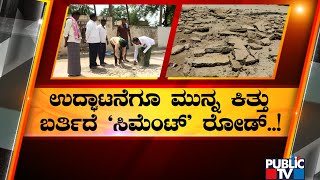 ಚಿಕ್ಕಬಳ್ಳಾಪುರದಲ್ಲಿ ಕಳಪೆ ಕಾಮಗಾರಿ ಬಯಲು..! | Chikkaballapura | Public TV