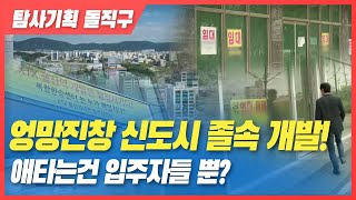 신도시, 이대로 둘 것인가? [탐사기획 돌직구] 2019. 9. 24