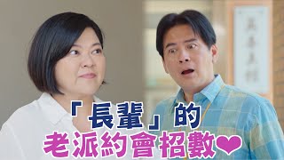 機智校園生活 青春萬歲 | EP46精彩回顧 長輩的老派約會招數 | TVBS 42台