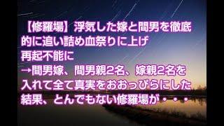 【修羅場】浮気した嫁と間男を徹底的に追い詰め血祭りに上げ再起不能に→間男嫁、間男親2名、嫁親2名を入れて全て真実をおおっぴらにした結果、とんでもない修羅場が・・・