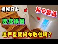 日本这种奇葩小蜗居，格局如此迷惑请问你敢住？