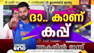 ഇത് കിരീടപ്പുലരി..; ആഘോഷങ്ങൾ അവസാനിക്കുന്നില്ല | T20 World Cup final |