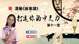 潭華《故事課》打造你的中文力 第十一堂｜呂氏春秋—子貢贖人vs子路受牛｜潭華書苑 TAN HUA ACADEMY