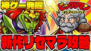 【ビックリマン】新作謎ゲー「ビックリマンワンダーコレクション」でリセマラ攻略してみる配信【ワンコレ】【神ゲー発掘】