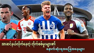 🚨အာဆင်နယ်လိုက်နေတဲ့ တိုက်စစ်မှုးများ၏ နောက်ဆုံးရအခြေအနေများ