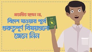 সাবধান, প্রতারিত হবেন না,  জেনে নিন বিদেশ যাওয়ার পূর্বে আপনার  করণীয় কি কি?