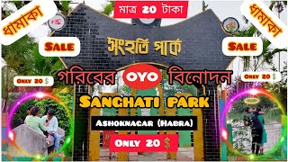 sanghati park 🏞️  // সংহতি পার্ক ভ্রমণ   //  @minivloggersamim