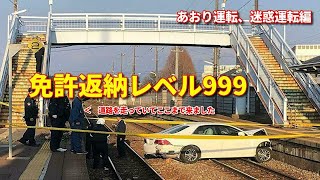 悪質な煽り運転や迷惑運転編　【免許返納レベル999】ドライブレコーダー動画part14【ヒヤリハット、教訓、回避動画】