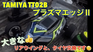 タミヤ【TT02B】に、新しいリアウイングを投入🙂カットラインを、倍ほど残して大きめにしてみました🙂