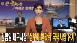 김범일 대구시장 정부에 발맞춰 국책사업 유치