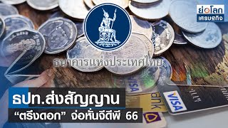 ธปท.ส่งสัญญาน “ตรึงดอก” จ่อหั่นจีดีพี 66  | ย่อโลกเศรษฐกิจ 9 ส.ค.66