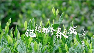 越劇《記得那年春花發》陳飛演唱