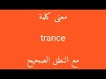 معنى كلمة trance مع النطق الصحيح