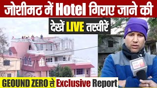 Joshimath 'ਚ Hotel ਡਿਗਾਏ ਜਾਣ ਦੀਆਂ ਦੇਖੋ LIVE ਤਸਵੀਰਾਂ, Ground Zero ਤੋਂ Exclusive Report