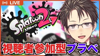 【Splatoon2】視聴者参加型プラベ！2600帯フデ使いと遊ばなイカ🦑優しめの声と実況でお届け！【生放送】