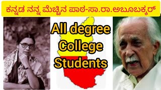 ಕನ್ನಡ ನನ್ನ ಮೆಚ್ಚಿನ ಪಾಠ-ಸಾರಾಅಬೂಬಕ್ಕರ್    KannadaNanna Mecchina pata Sa.Ra Abubakar for degree classes