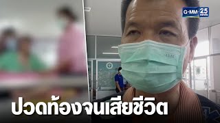 รพ.ระนองแจง ปมเมินสาวปวดท้อง จนเสียชีวิต | เจาะข่าวค่ำ | GMM25