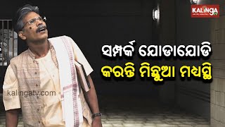 ସମ୍ପର୍କ ଯୋଡାଯୋଡି କରନ୍ତି ମିଛୁଆ ମଧ୍ୟସ୍ଥି | Aapananku Michha Mate Sata || Episode 18