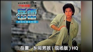 岳雷 - 乡间男孩 ( 现场版 ) HQ