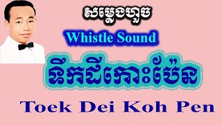 ទឹកដីកោះប៉ែន | Toek Dei Koh Pen | Sin Sisamuth |(សំឡេងហួច, Whistle Lyric)