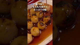 発祥のお店　焼き立てで香ばしい　みたらし団子［京都・下鴨］加茂みたらし茶屋