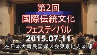 第２回国際伝統文化フェスティバル