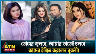 তোদের জ্বলবে, আমার তাতেই চলবে- কাদের ইঙ্গিত করলেন বুবলী! | Bubly | Taposh | Munny | Apu Biswas