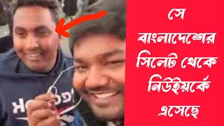 সে বাংলাদেশের সিলেট থেকে আমেরিকার নিউইয়র্কে এসেছে দেখুন