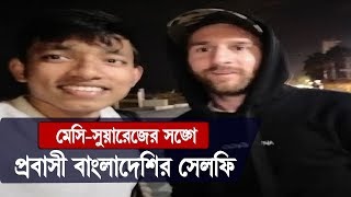 প্রবাসী বাংলাদেশি ইকবালের সঙ্গে সেলফি তুললেন মেসি-সুয়ারেজ | Lionel Messi | Somoy TV