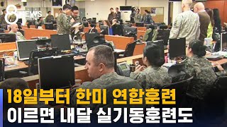 18일부터 한미 연합훈련…4년 만 실기동훈련도 / SBS