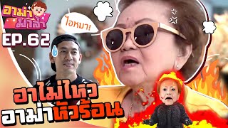 อาม่ามาล้ำ l ฉากสุดฮา อาม่าหัวร้อน!!!!! EP.62